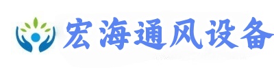 江西宏海通风设备有限公司