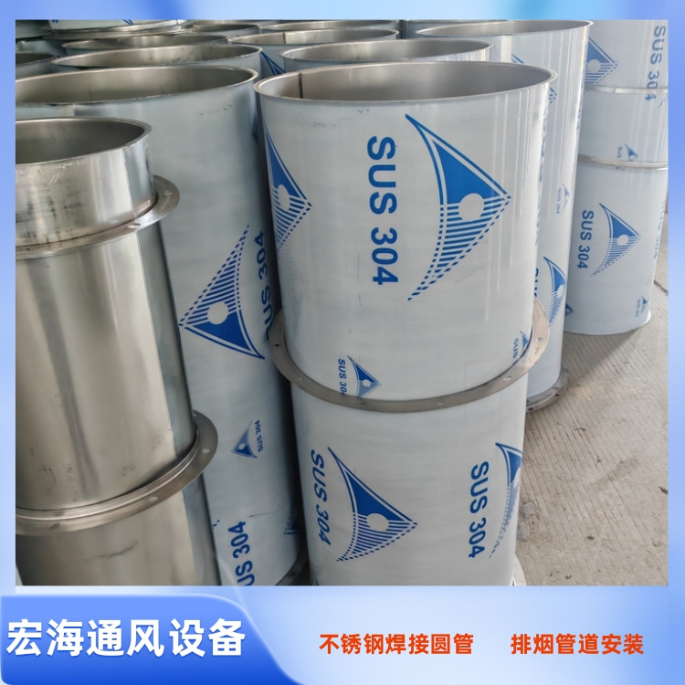 宏海风管加工厂供应304不锈钢满焊圆管 除尘排烟不锈钢风管定制
